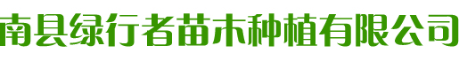 南縣綠行者苗木種植有限公司